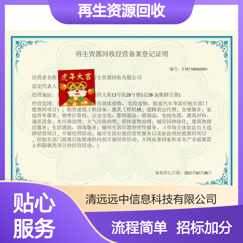 再生资源回收经营备案登记证书办理流程简单 招投标加分