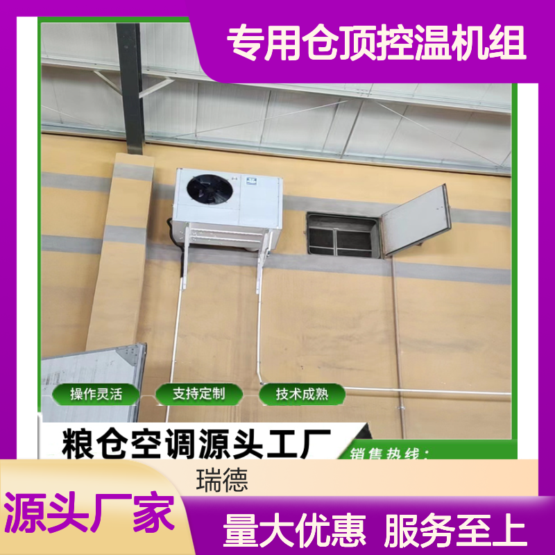 粮仓专用仓顶控温机组 支持定制 操作灵活 技术成熟