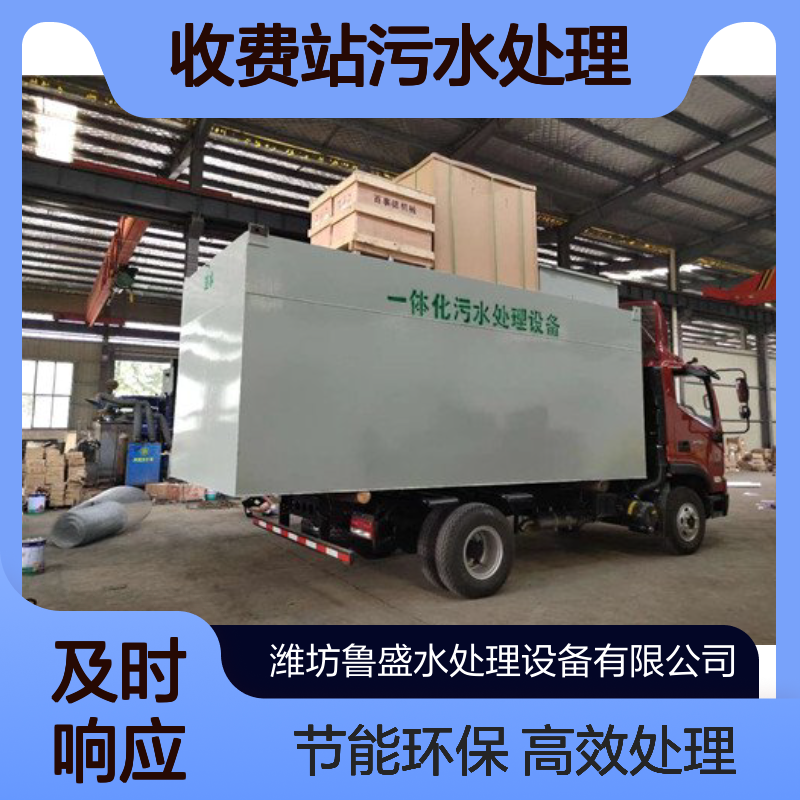 收费站污水处理一体化设备 设施 0.5m3/h 鲁盛环保