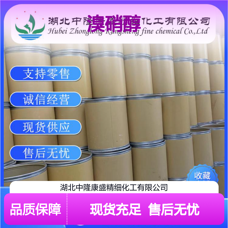 溴硝醇52-51-7 稳定供应 按需分装 精细化工原料