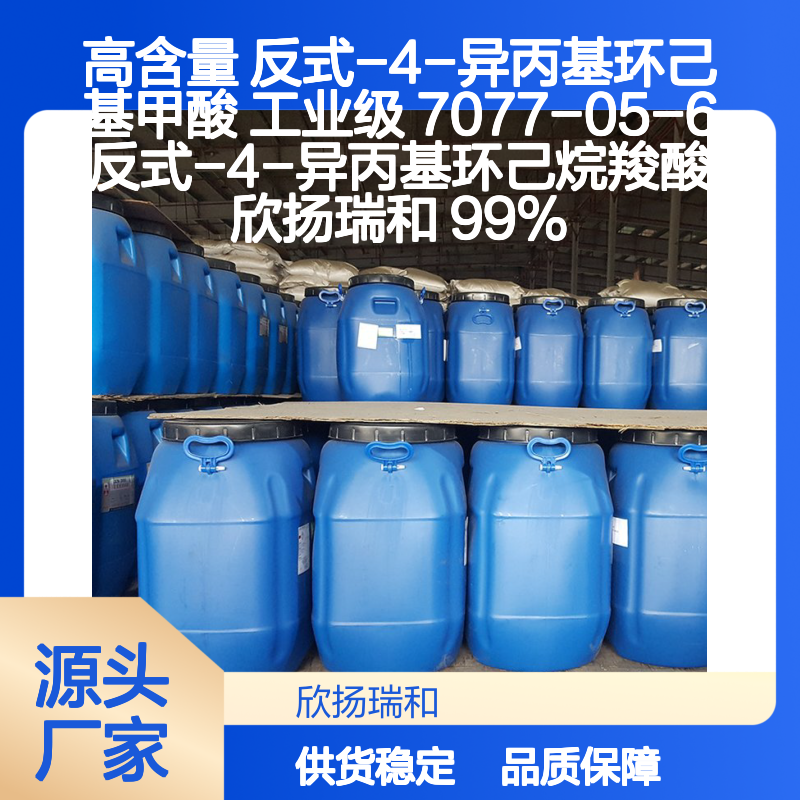 高含量反式-4-异丙基环己基甲酸 工业级优选 稳定可靠