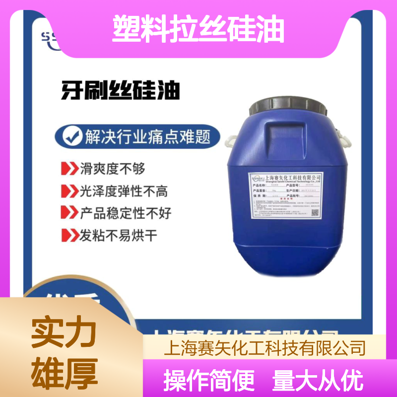 赛矢化工 塑料拉丝硅油 滑爽度佳光泽弹性高 稳定性强不发粘易烘干