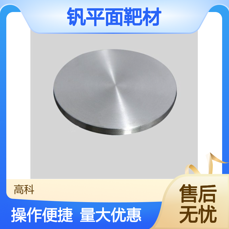 高纯钒靶材 99.9%钒平面/管/圆靶材 规格齐全 支持定制加工