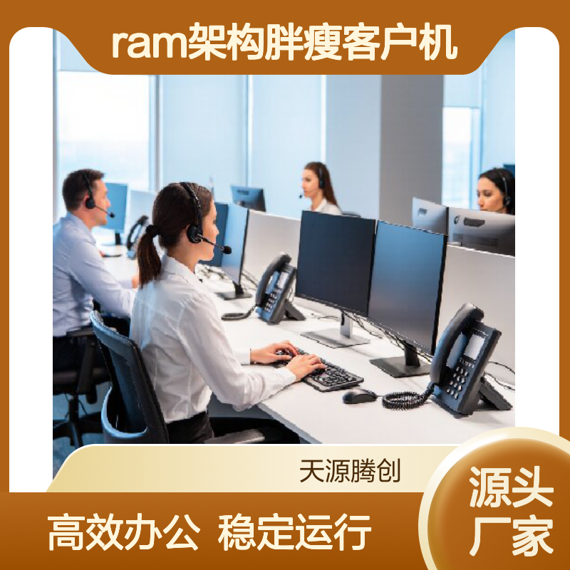 独立工作室VDI云桌面办公系统 ram架构胖瘦客户机
