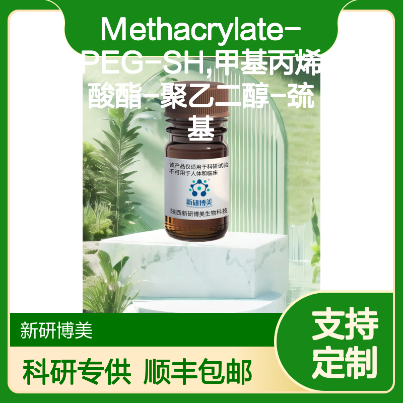 Methacrylate-PEG-SH,甲基丙烯酸酯-聚乙二醇-巯基