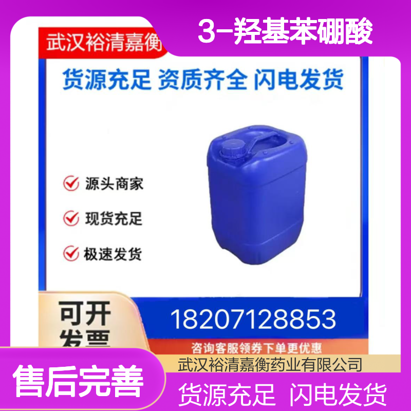 3-羟基苯硼酸CAS:87199-18-6白色结晶粉末98,医药中间体