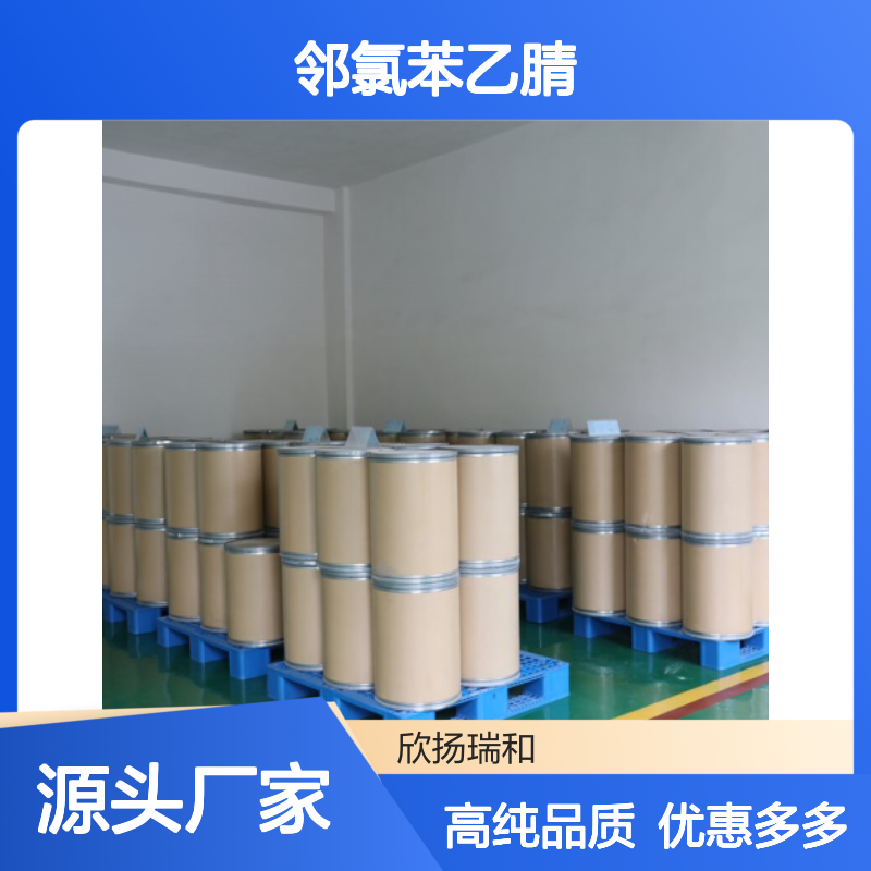 高含量 邻氯氰苄 工业级 2856-63-5 邻氯苯乙腈 欣扬瑞和 99% 