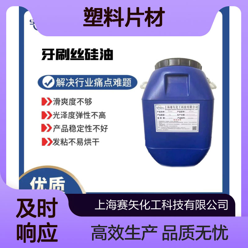 没有油印滑度好的PVC塑料片材硅油耐拉伸选专业商家赛矢化工