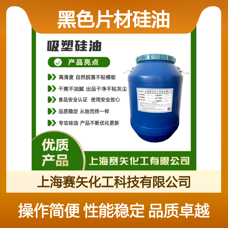 赛矢化工专攻 黑色片材硅油 爽滑无油斑 耐拉伸自然脱落不粘灰