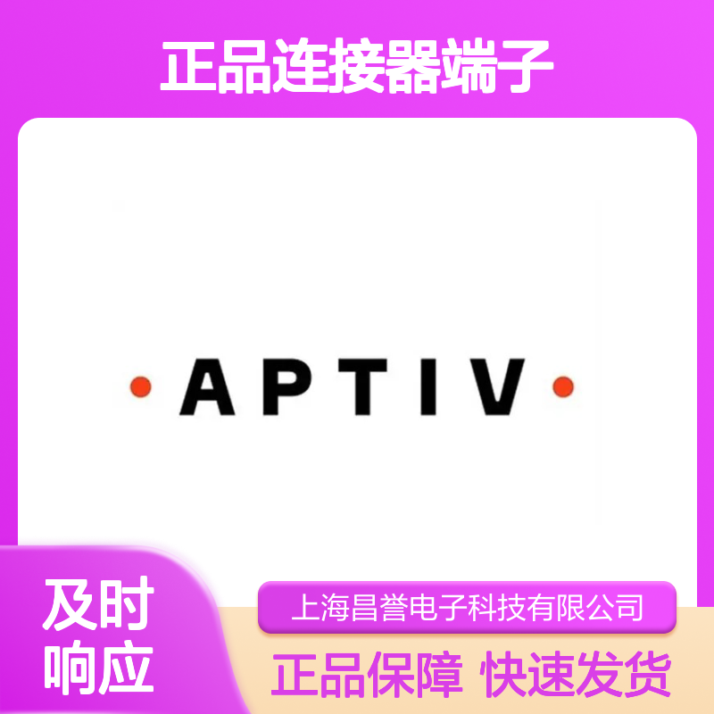 15457848 APTIV安波福原装正品连接器端子 汽车电子配件专用
