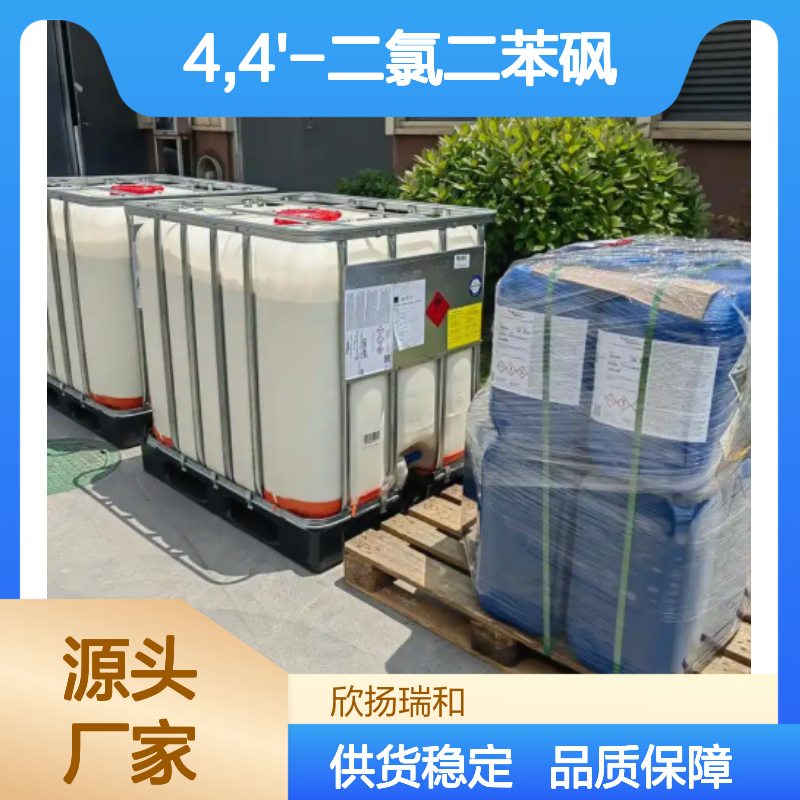 高含量4,4'-二氯二苯砜 工业级标准 稳定可靠 应用广泛