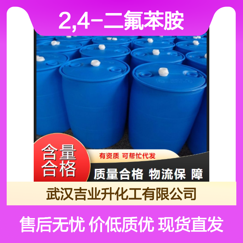 中间体 2,4-二氟苯胺 化学合成 367-25-9 仓库现货