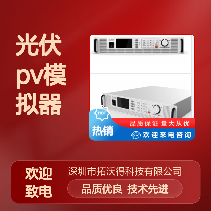 拓沃得TEWERD TPV1010 光伏PV模拟器厂家 可用于光伏逆变器-高精度