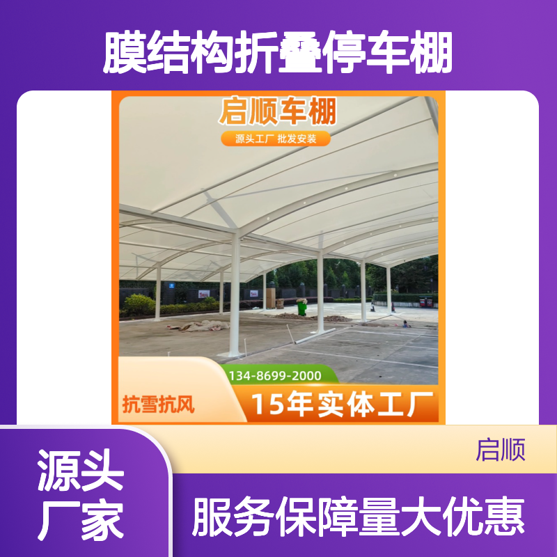 启顺膜结构折叠停车棚 户外抗风雪便捷安装 定制加工