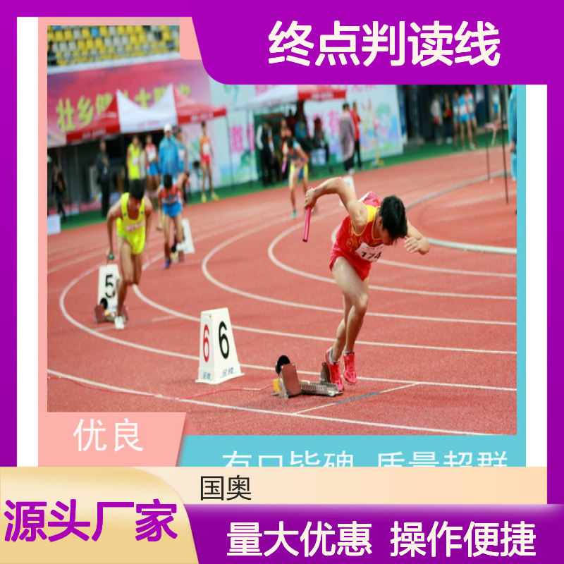 终点判读线对齐技术 径赛精准计时 双频冗余 图形智能裁剪系统