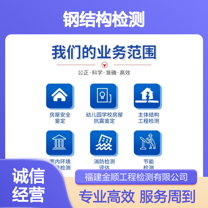 福建金顺钢结构建筑安全性排查鉴定新房屋整体安全检测 服务周到