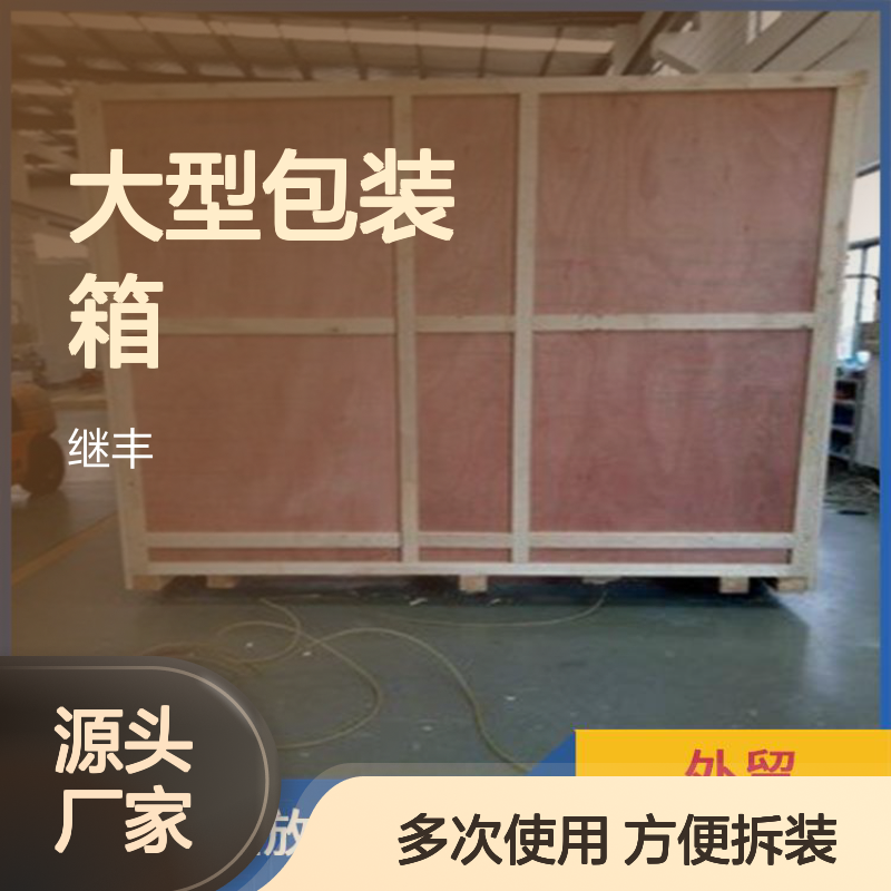 大型包装箱厂 继丰 方便拆解和组装 可以多次使用