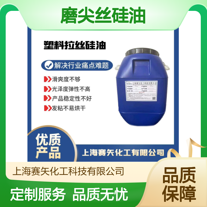没有油斑水溶性好的磨尖丝硅油极限滑度高不油选专业的赛矢