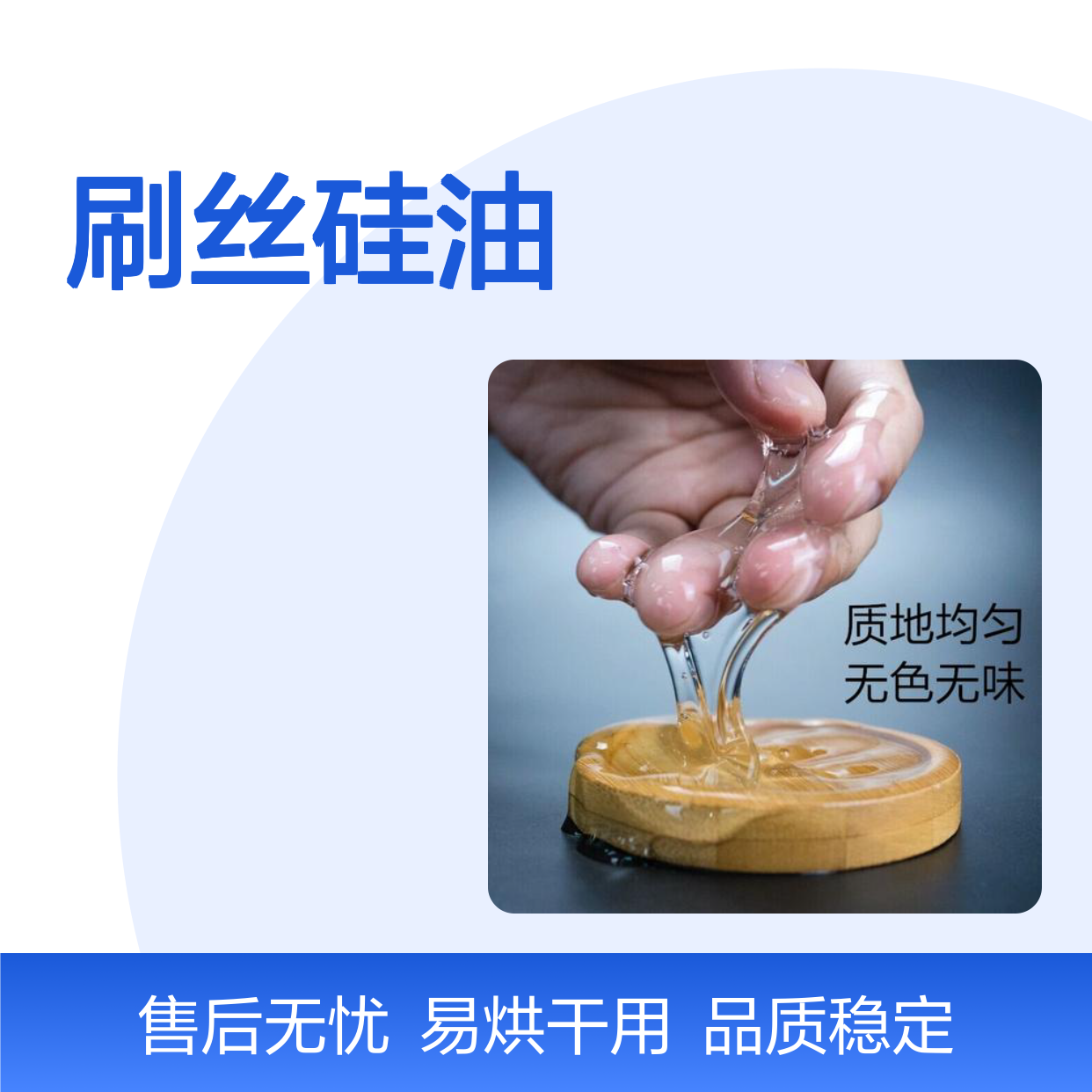 品质稳定好烘干的刷丝硅油好烘干不油腻半年内不满意退换货