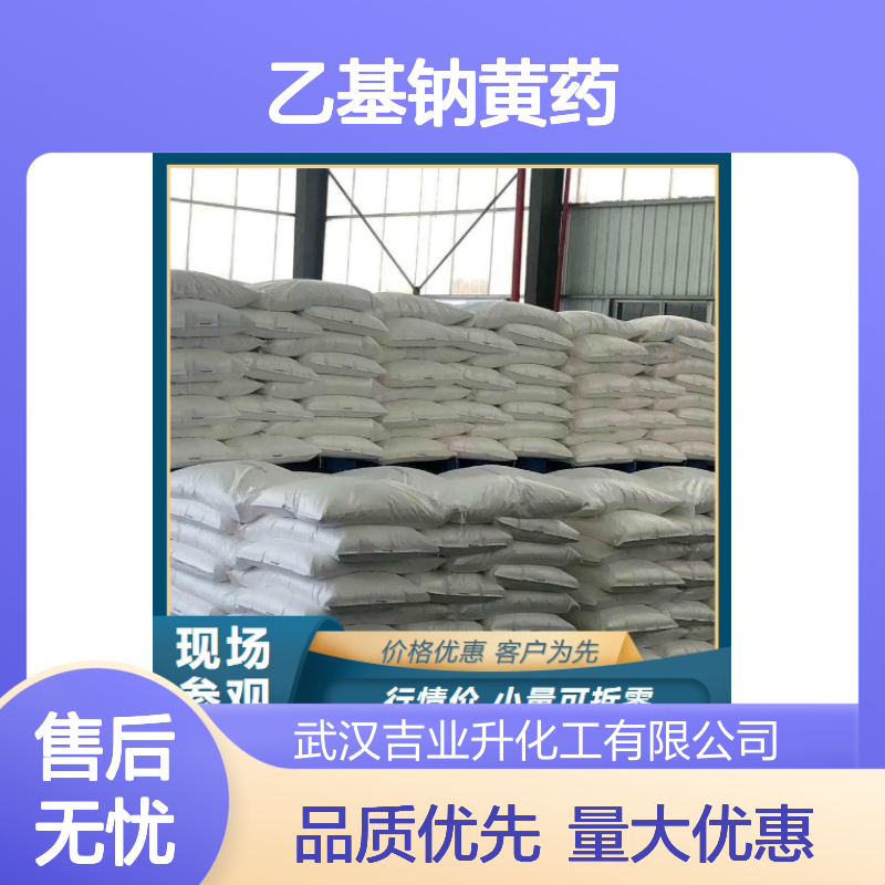 吉业升货源 140-90-9 乙基钠黄药 浅黄色粉末 硫化矿捕收浮选 82%