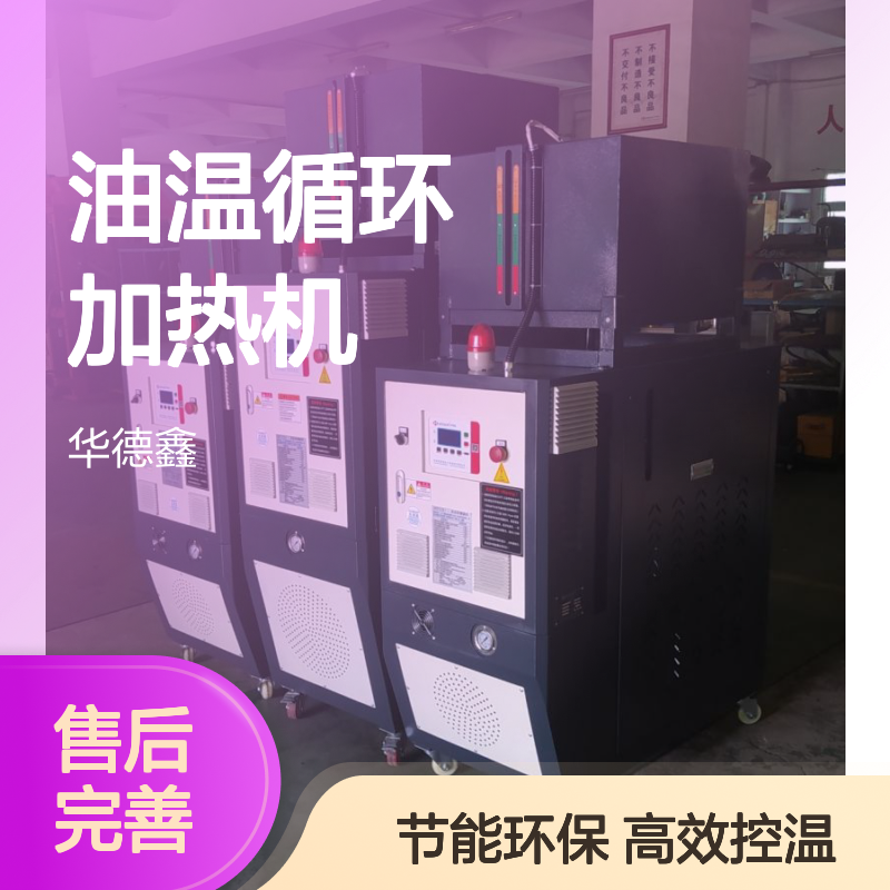华德鑫 油温循环加热机?350度油加热器?复合材料控温