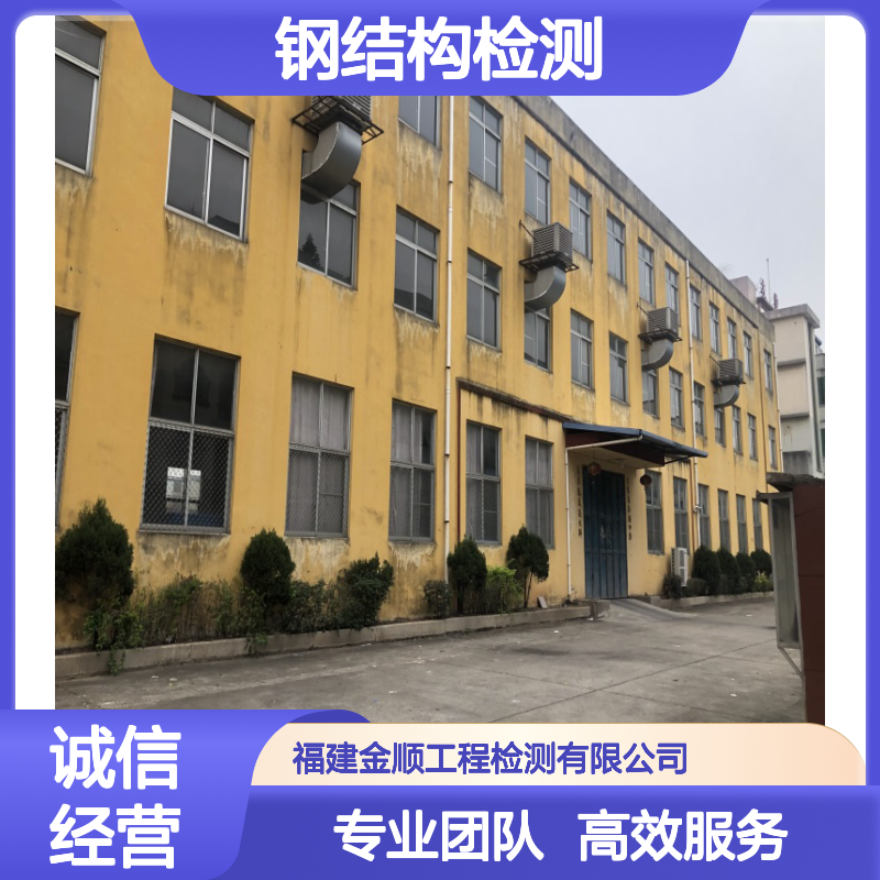 福建金顺钢结构厂房结构检测 办公楼楼板承重标准 钢 结构检测鉴定