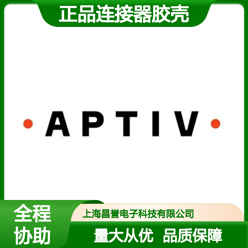 02977048 APTIV安波福原装正品连接器胶壳 耐用稳定可靠