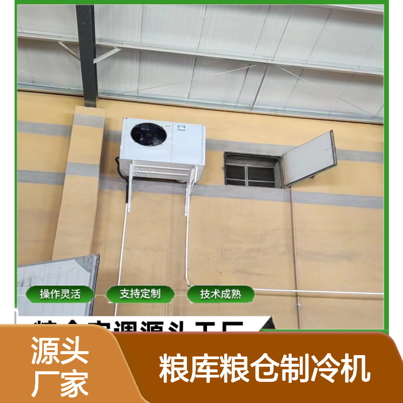 粮库粮仓制冷机 支持定制高效节能 操作灵活 技术成熟