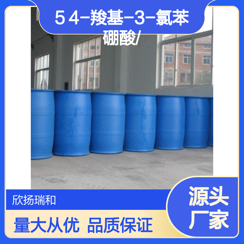 高含量4-羧基-3-氯苯硼酸 工业级品质 稳定性强