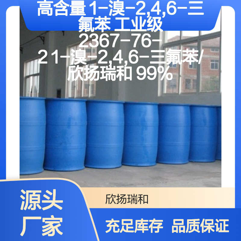 高含量1-溴-2,4,6-三氟苯 工业级优选
