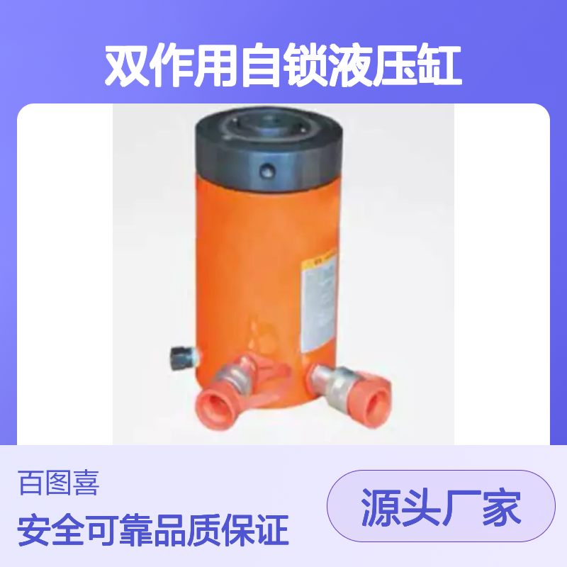 百图喜安全防护用品提供 DLL系列 双作用自锁液压缸