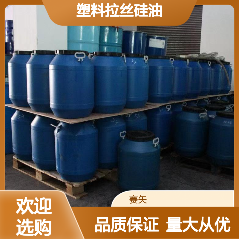 赛矢化工SH-S120塑料拉丝硅油 爽滑性佳 提升亮度光泽度