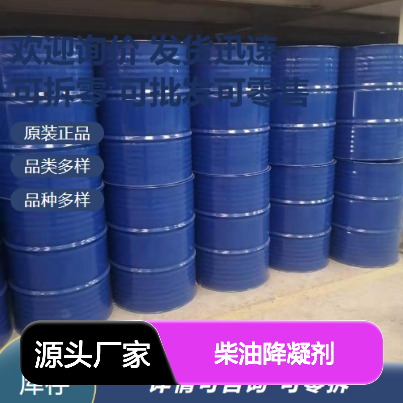 柴油降凝剂 抗磨剂 淡黄色液体 降低油品凝固点
