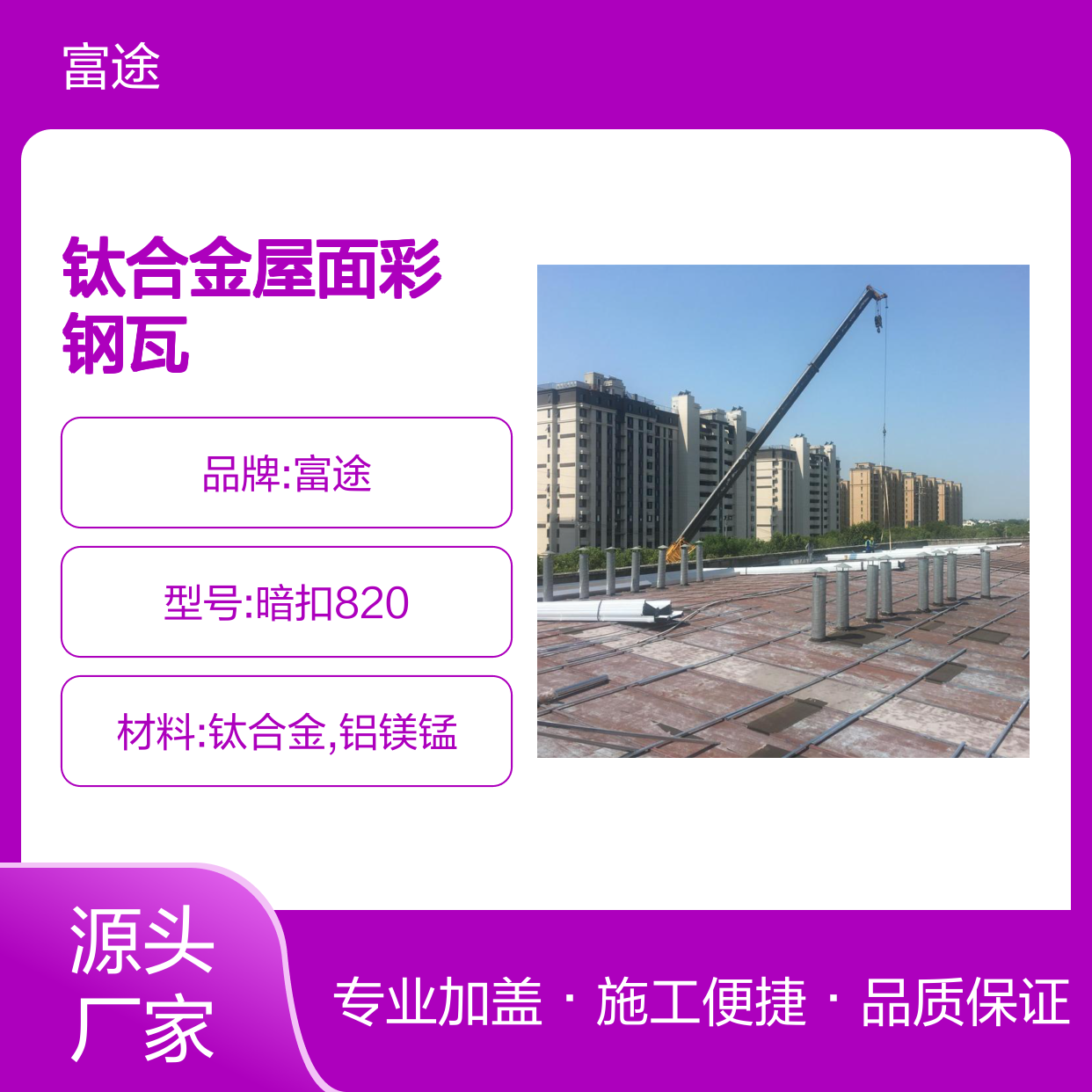 0.6mm宝钢820镀铝锌镁高强度钛合金彩钢瓦 屋面加盖更换安装施工