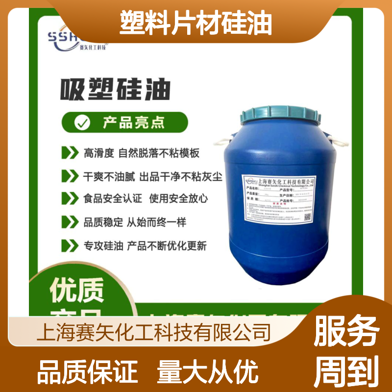 赛矢专攻 塑料片材硅油 爽滑无油斑 耐拉伸自然脱落 品质稳定
