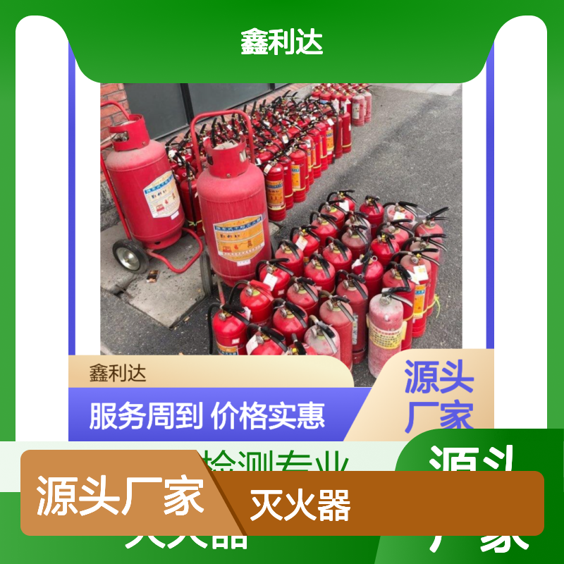 鑫利达灭火器充装维修一体化服务 检测专业 技术精湛