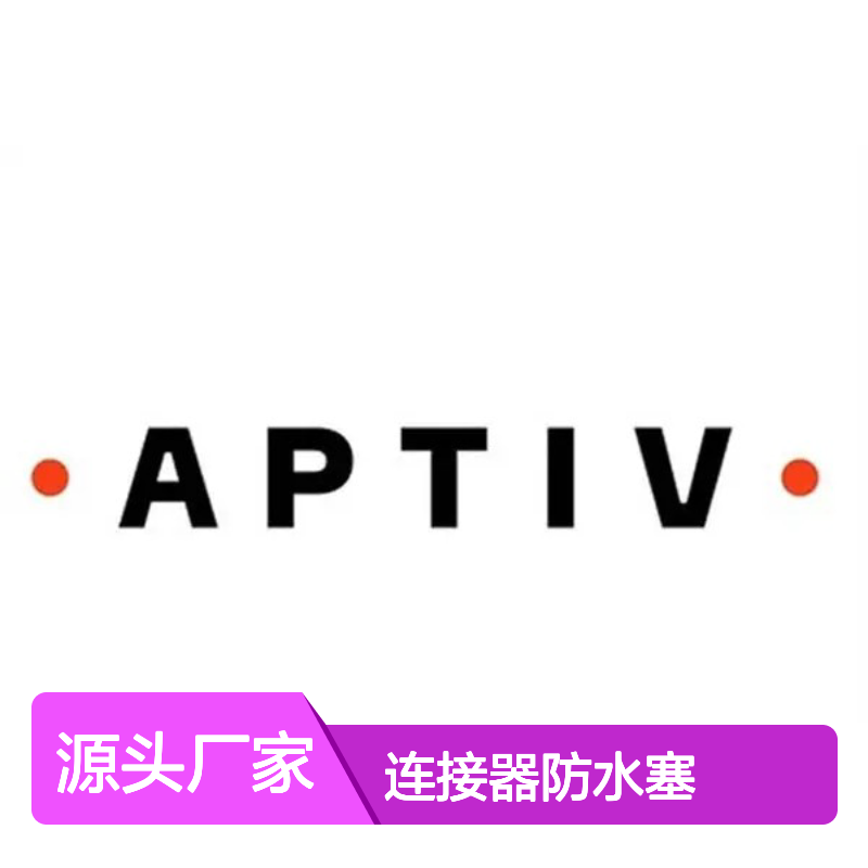 12015899 APTIV安波福原装正品 连接器专用防水塞 密封性能优越