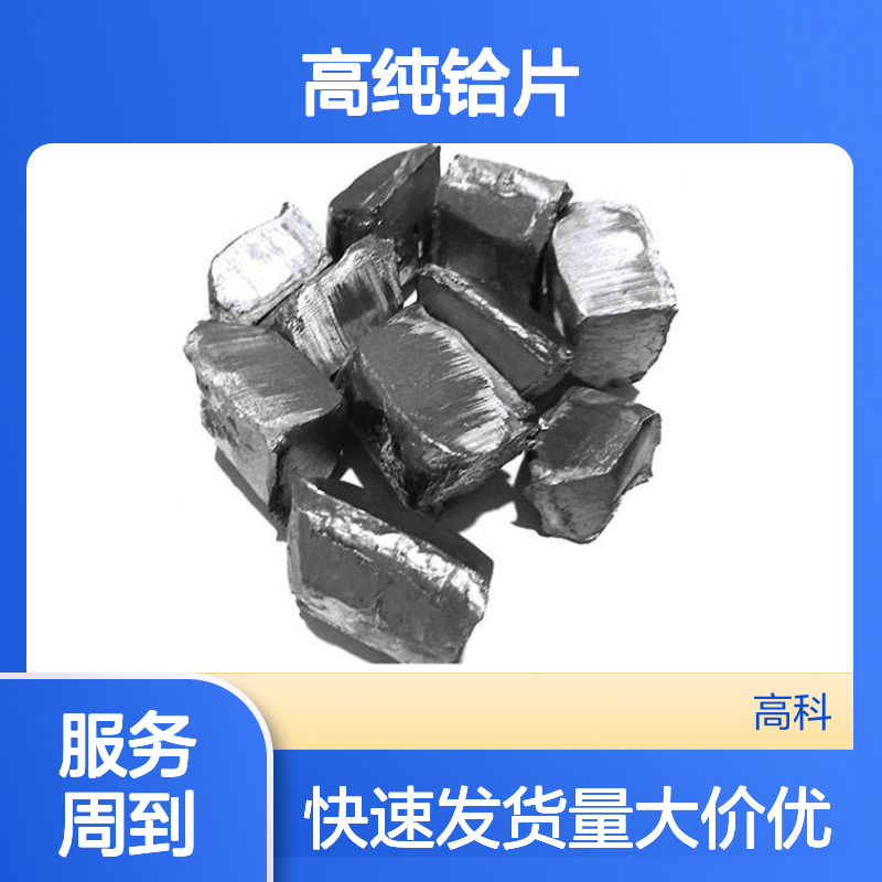 99.9%高纯铪片 18*3mm规格 科研级铪箔片 高合金耗材系列