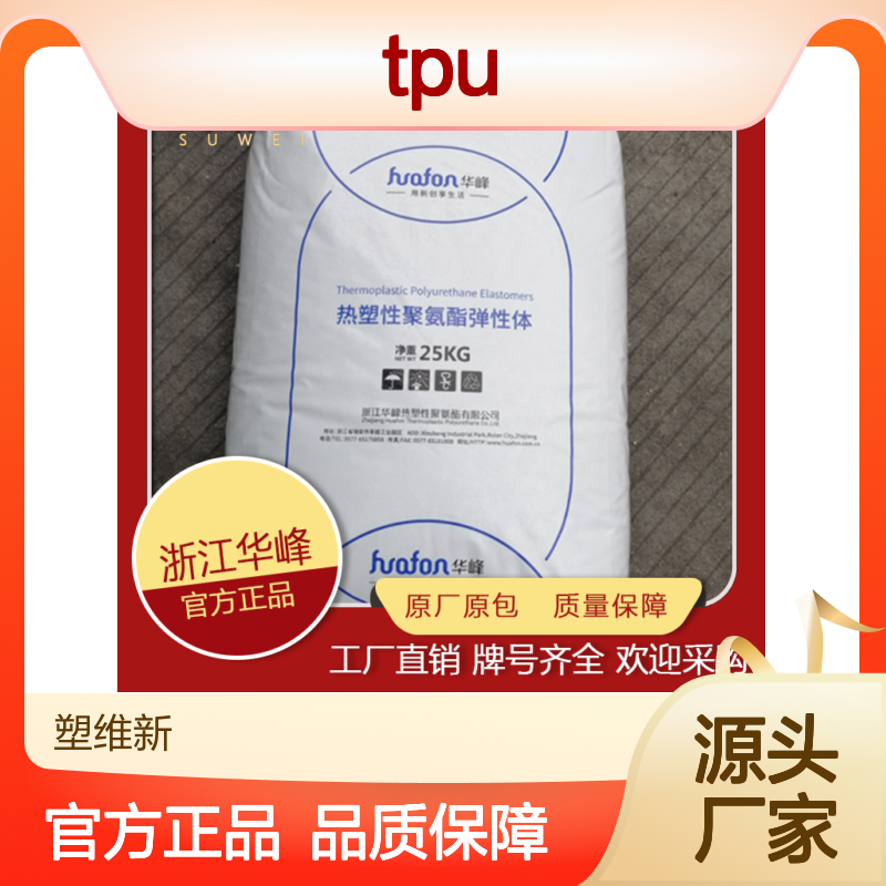 TPU 华峰 HF-8095AU 热塑性弹性体 塑料原料聚氨酯