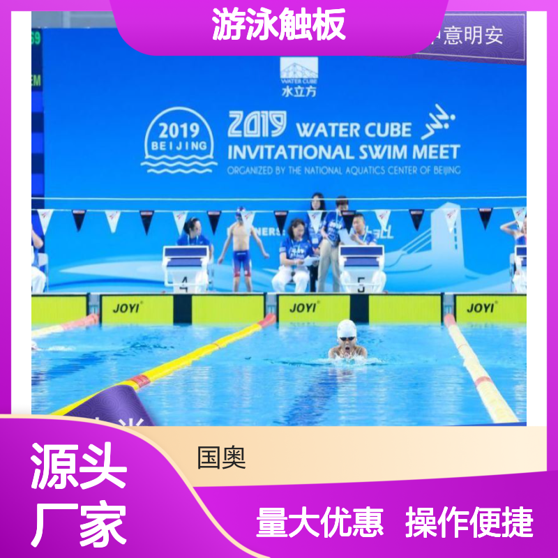 JOYI游泳触板 编排数据精准 出发反应迅速 助力游泳赛事公正裁决