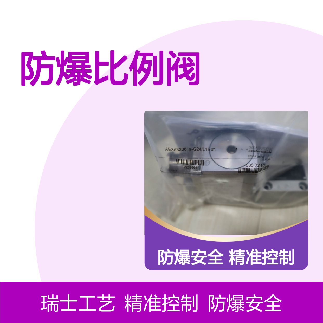 AEXd32061a-G24/L15#1 瑞士万福乐 WANDFLUH 防爆比例阀