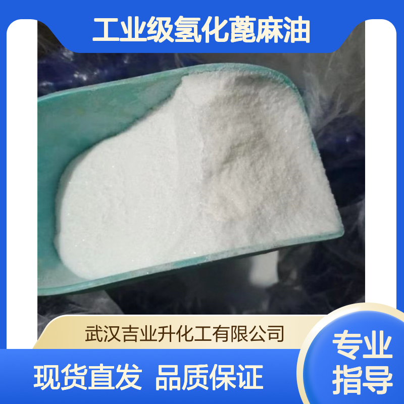 工业级氢化蓖麻油 熔点80以上 增稠 增硬 缓蚀 8001-78-3 白色片状粉末