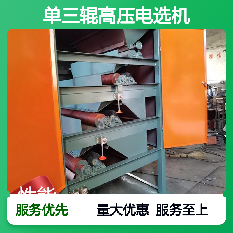 单三辊高压电选机 四辊六万伏电压 新型干式选矿设备 恒宏制造