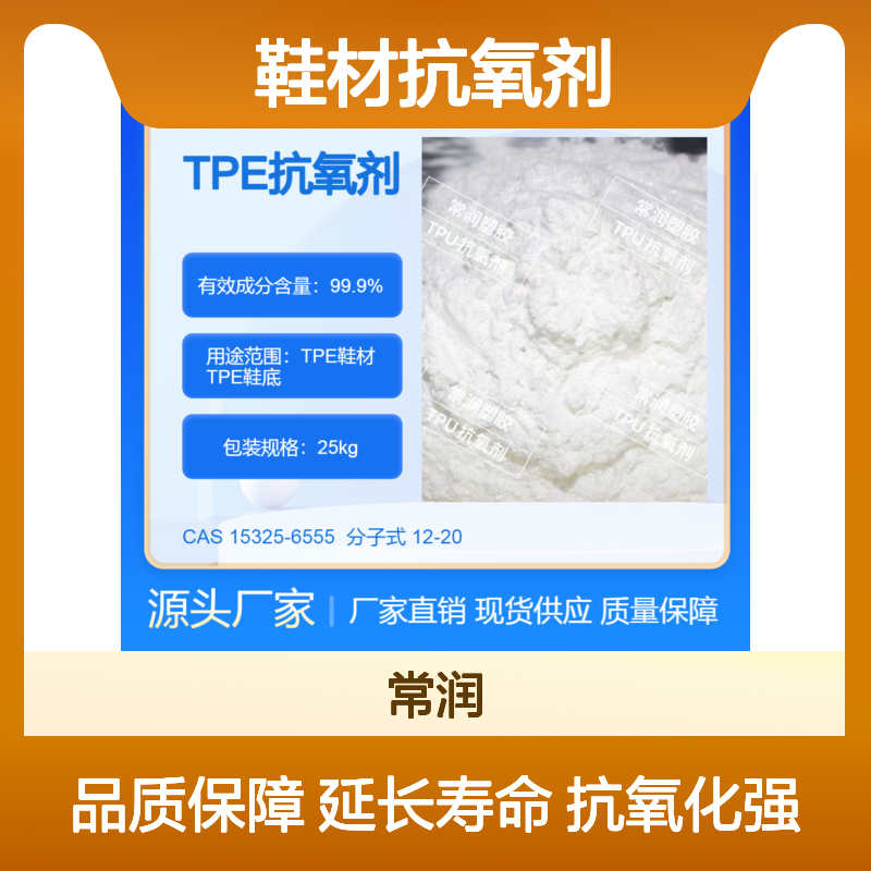 TPE鞋材抗氧剂 防止因氧化产生黄变 粉末助剂 延长使用寿命