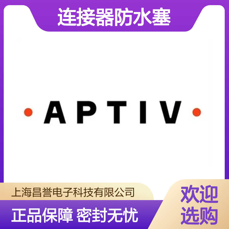 12186636 APTIV安波福原装正品 连接器防水塞 防水防尘密封佳