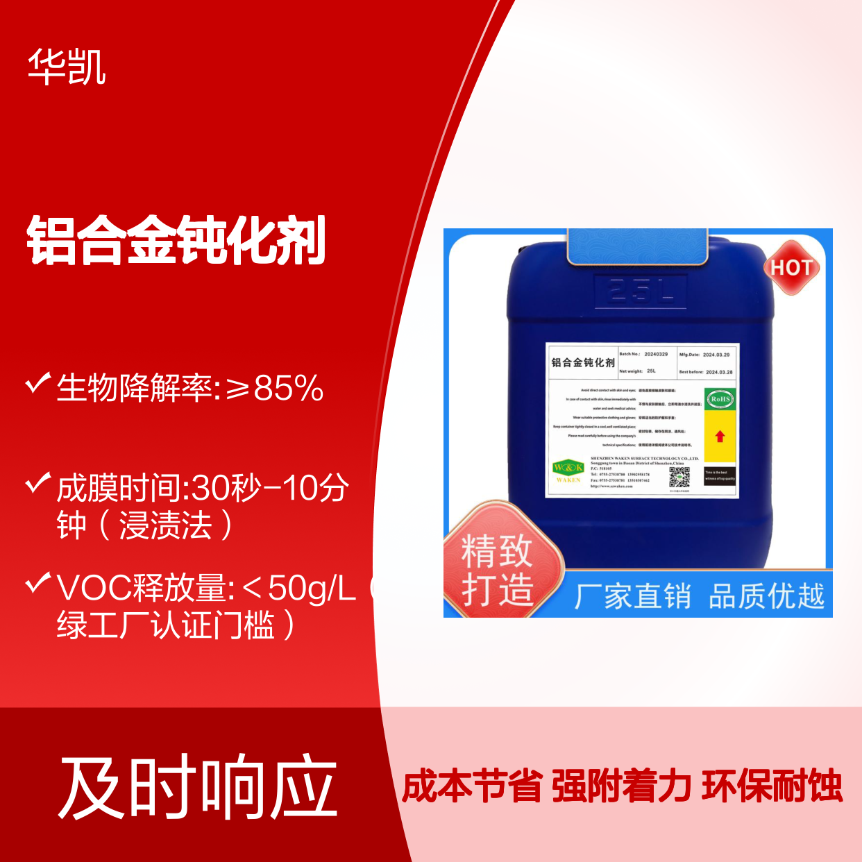 富凯 铝合金钝化剂 生物降解率98% 盐雾1000h守护者