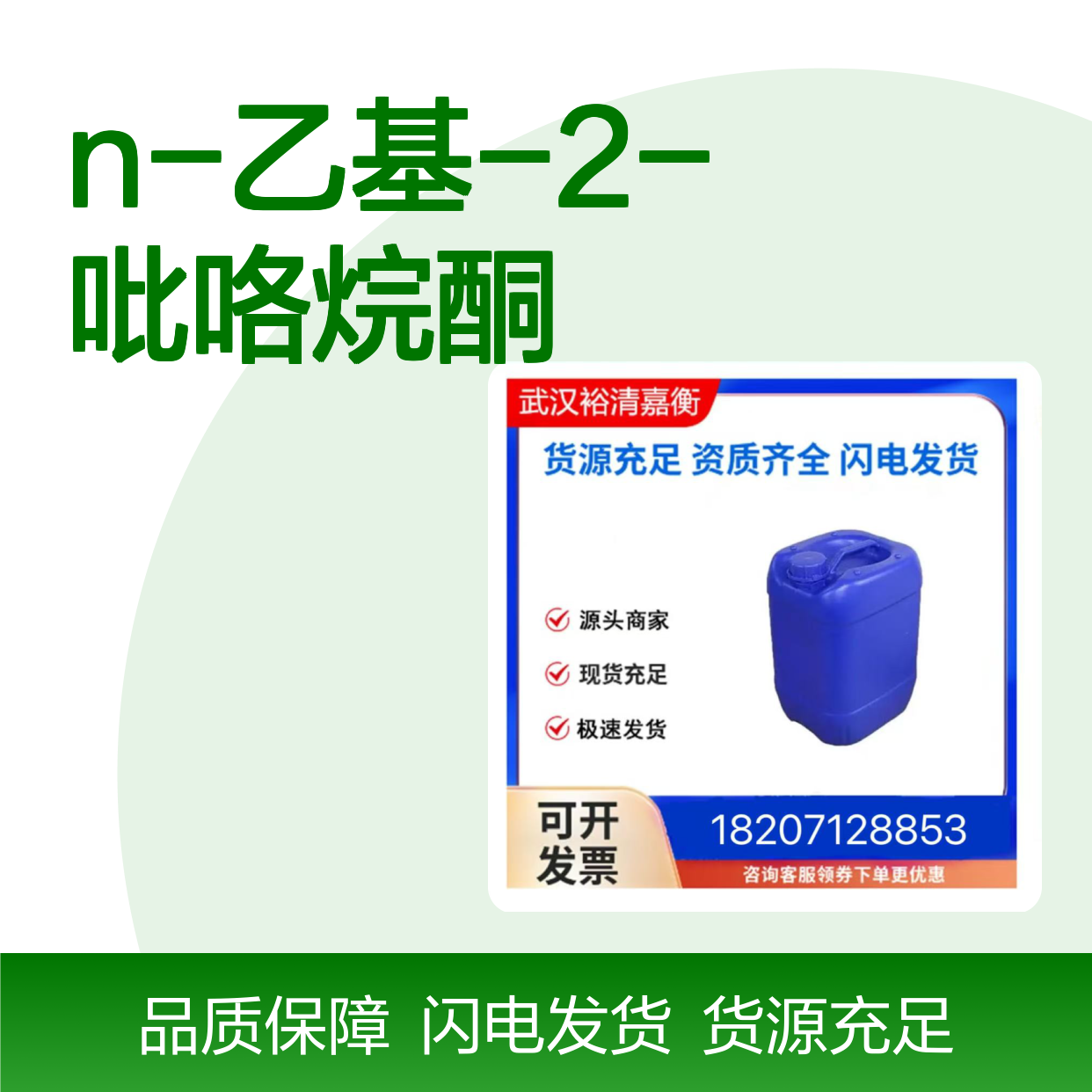 N-乙基-2-吡咯烷酮CAS:2687-91-4透明液体98,医药中间体