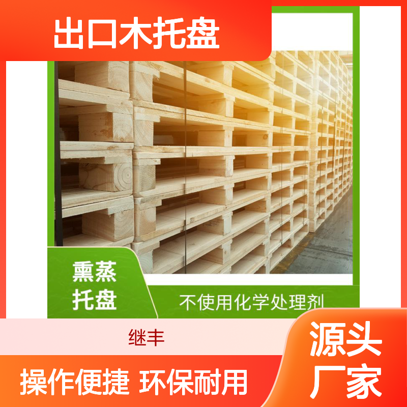 出口木托盘公司 继丰 有较好的防滑性能 承载能力高