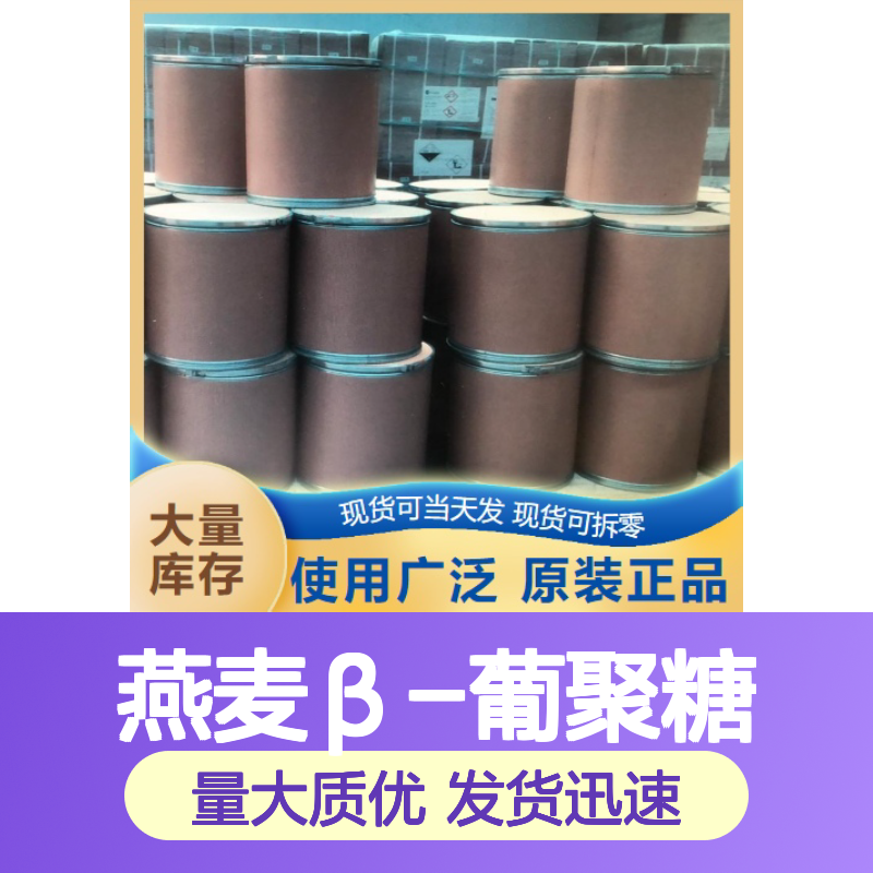现货即发 70% 燕麦β-葡聚糖 160872-27-5 粉末 食品添加剂