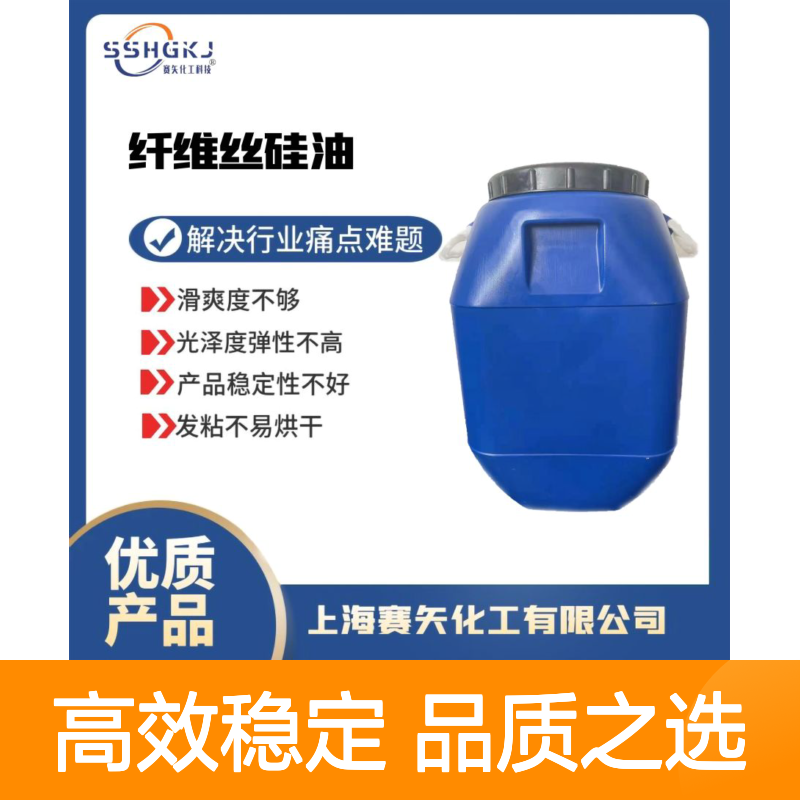 赛矢化工猪鬃丝硅油 滑爽度高 光泽弹性佳 稳定性强